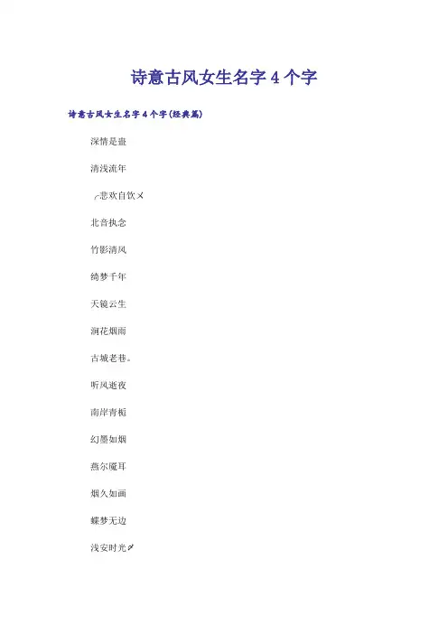 个性_诗意古风女生名字4个字