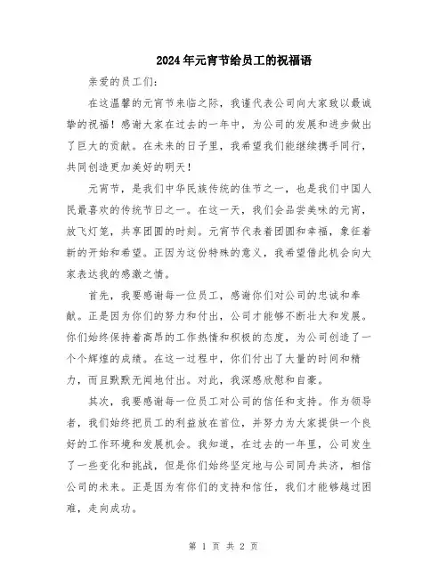 2024年元宵节给员工的祝福语