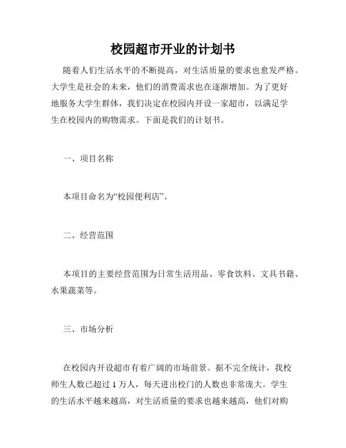 校园超市开业的计划书