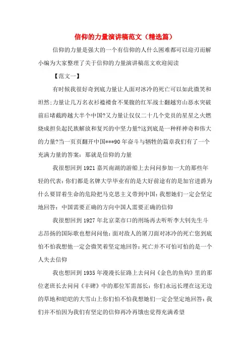 信仰的力量演讲稿范文(精选篇)