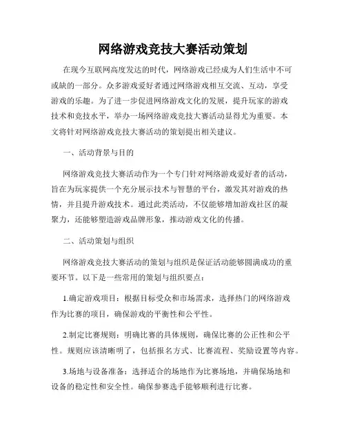 网络游戏竞技大赛活动策划