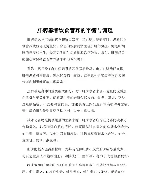 肝病患者饮食营养的平衡与调理