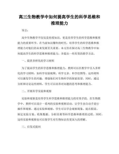 高三生物教学中如何提高学生的科学思维和推理能力