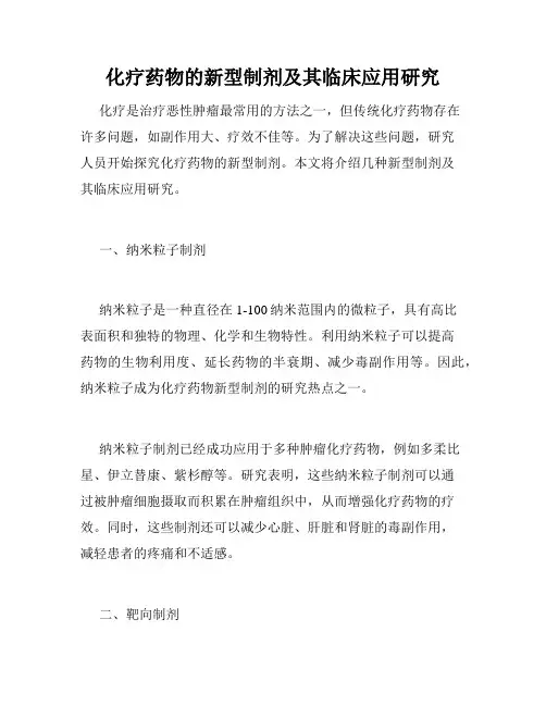 化疗药物的新型制剂及其临床应用研究