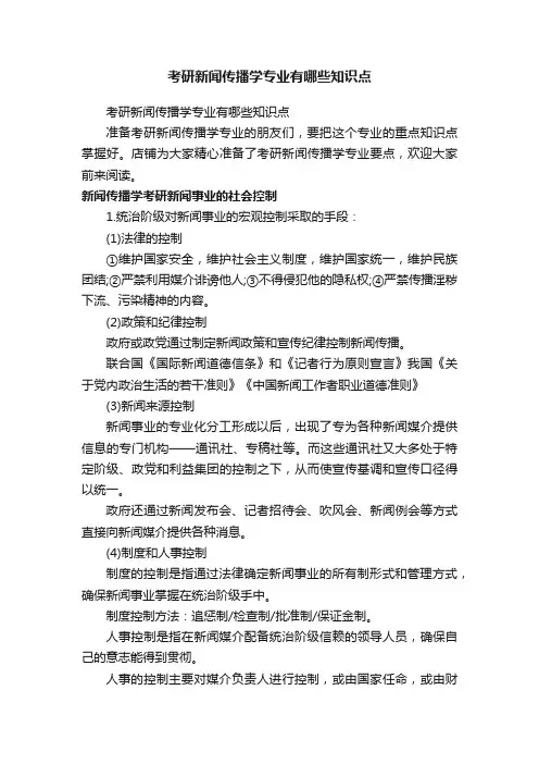 考研新闻传播学专业有哪些知识点