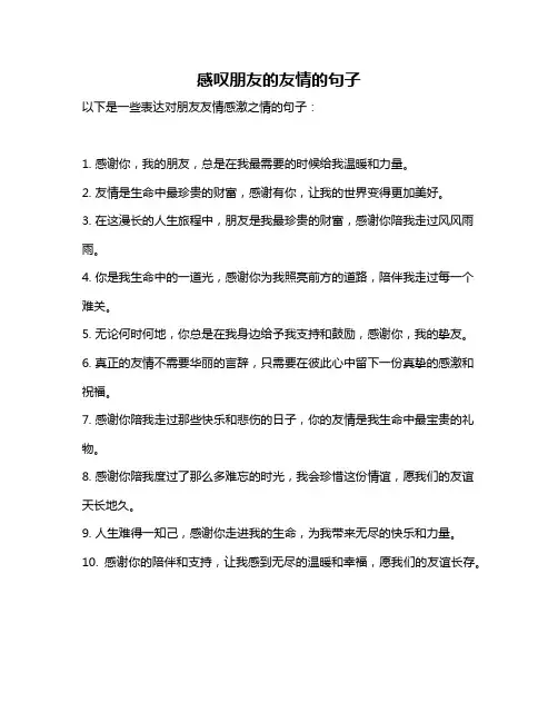 感叹朋友的友情的句子