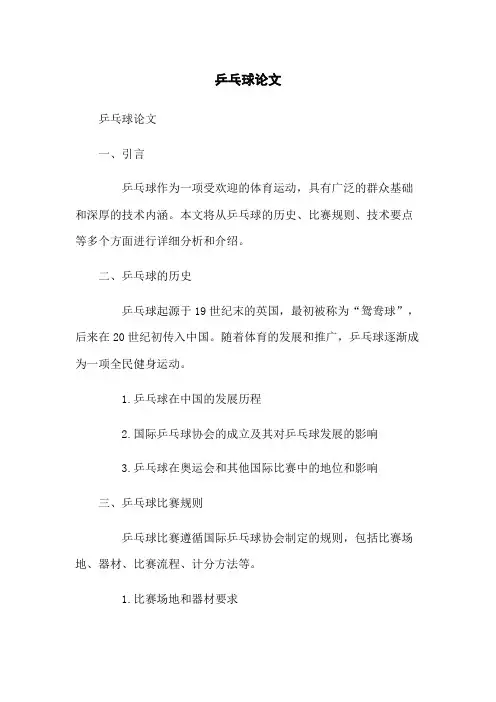 乒乓球论文