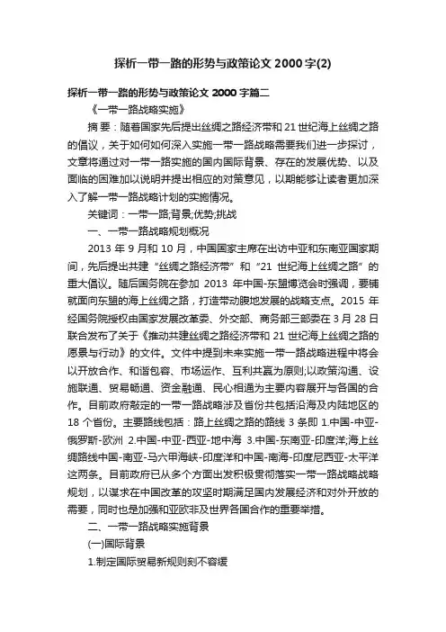 探析一带一路的形势与政策论文2000字（2）