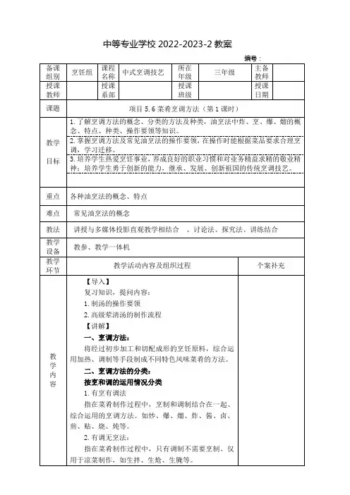 中职中式烹调技艺(高教版)教案：菜肴烹调方法(全2课时)