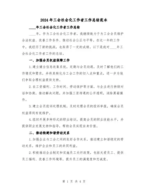 2024年工会社会化工作者工作总结范本（2篇）