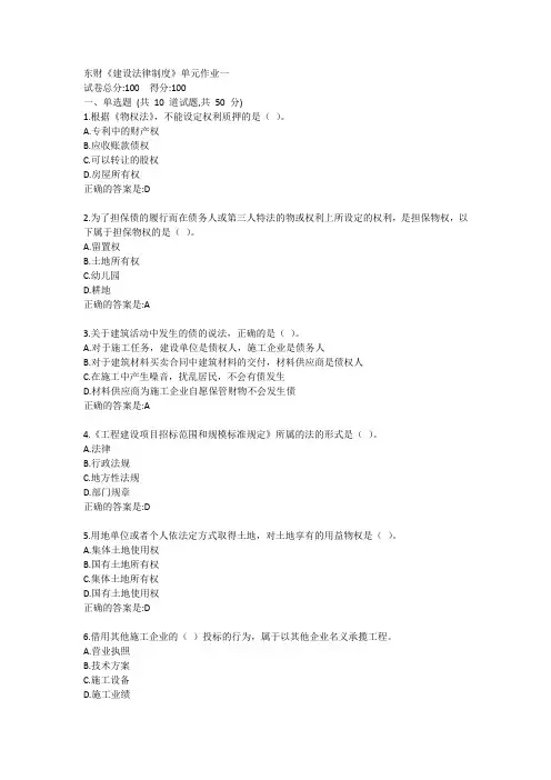 东财《建设法律制度》单元作业一答卷