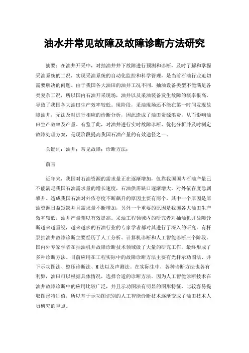 油水井常见故障及故障诊断方法研究