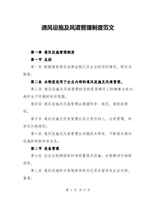 通风设施及风道管理制度范文