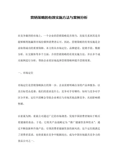营销策略的有效实施方法与案例分析