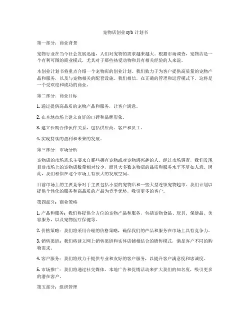 宠物店创业syb计划书
