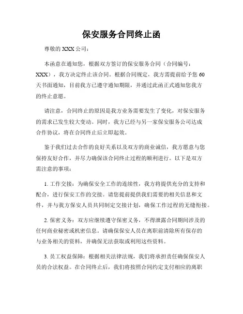 保安服务合同终止函