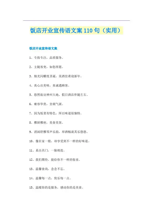 饭店开业宣传语文案110句（实用）