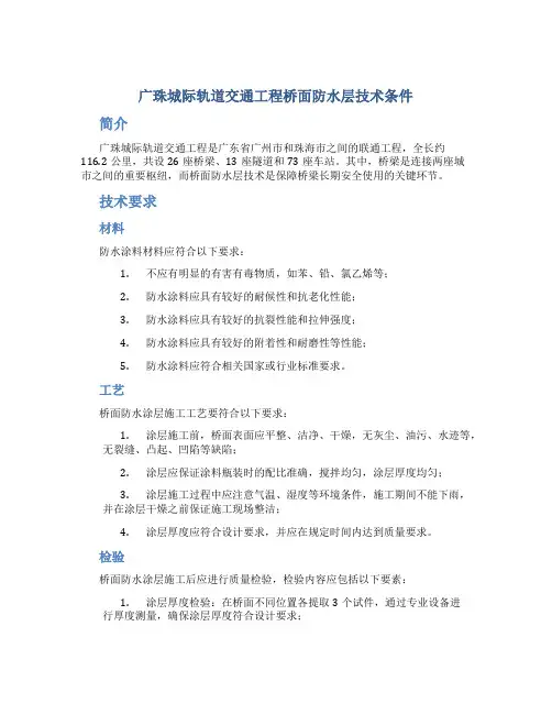 广珠城际轨道交通工程桥面防水层技术条件