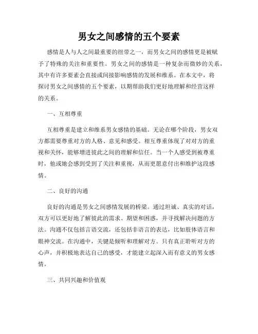 男女之间感情的五个要素