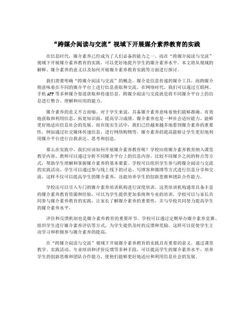 “跨媒介阅读与交流”视域下开展媒介素养教育的实践