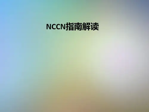 NCCN指南解读