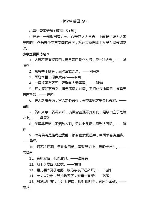 小学生爱国诗句（精选150句）