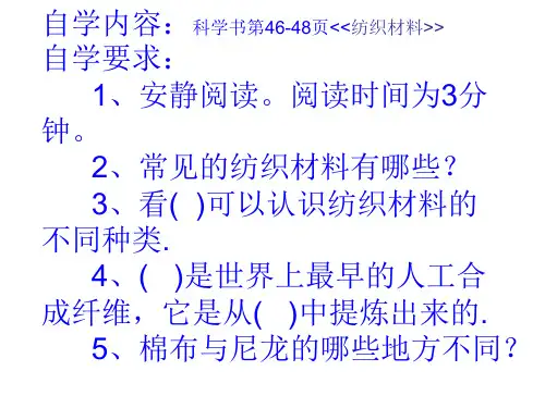 三年级科学课件3《纺织材料》 苏教版PPT名师课件