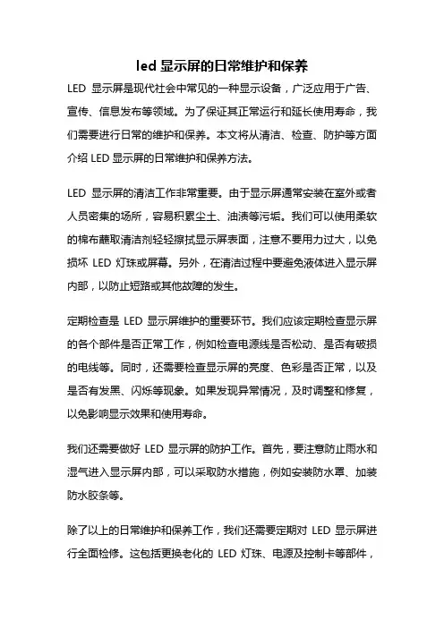 led显示屏的日常维护和保养