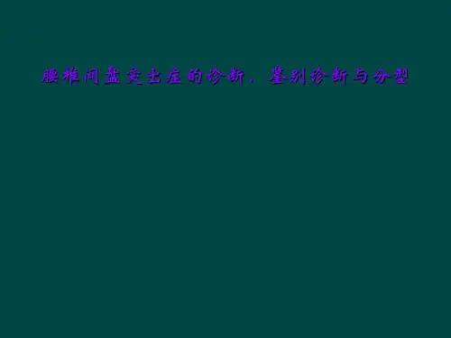 腰椎间盘突出症的诊断、鉴别诊断与分型