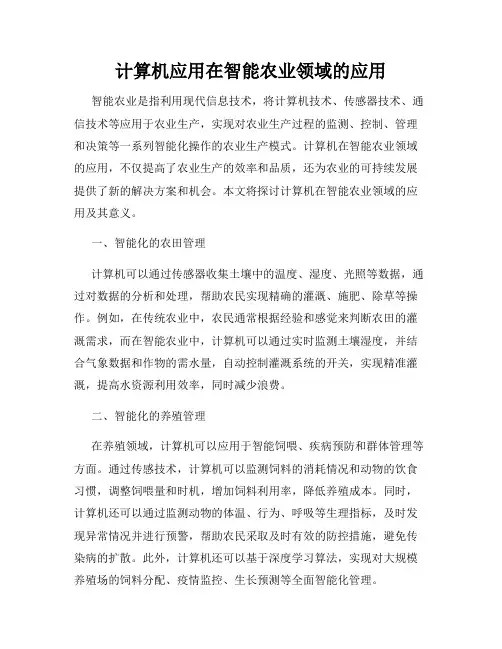 计算机应用在智能农业领域的应用