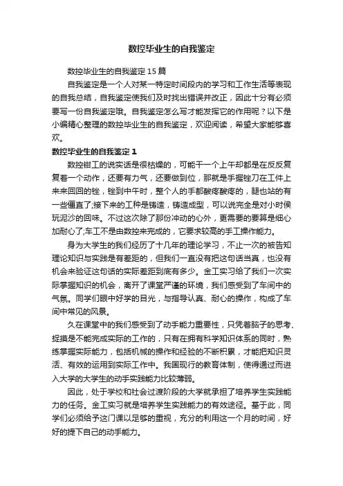 数控毕业生的自我鉴定