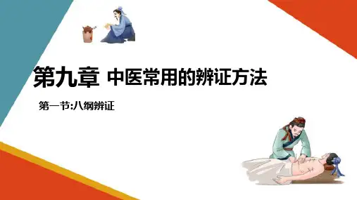 中医辩证—八纲辨证(中医学课件)