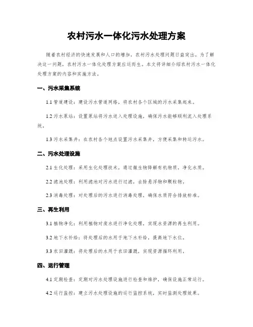 农村污水一体化污水处理方案