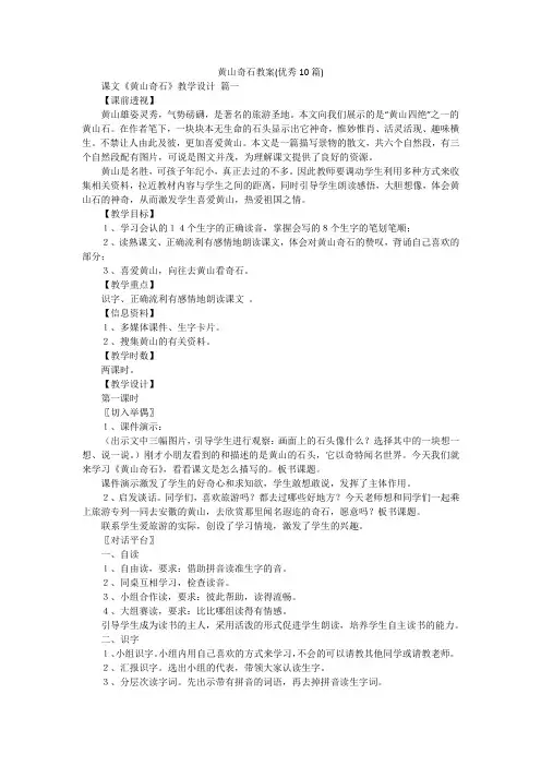 黄山奇石教案(优秀10篇)
