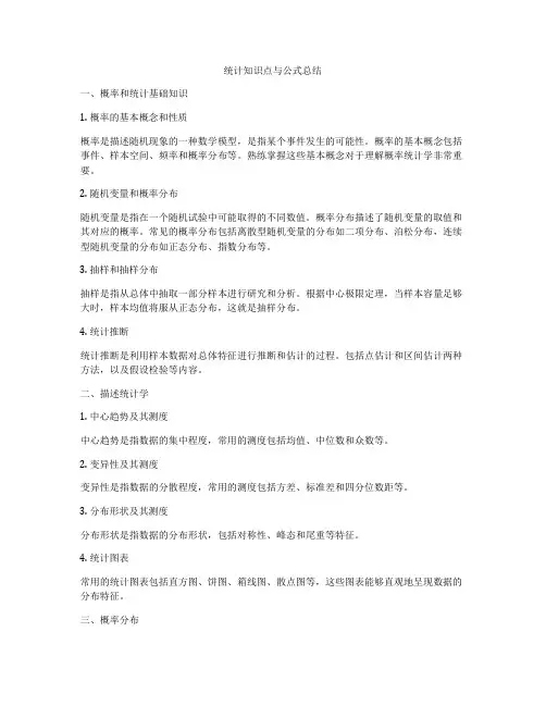 统计知识点与公式总结