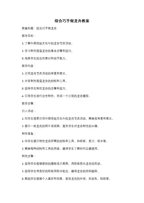 综合巧手做龙舟教案
