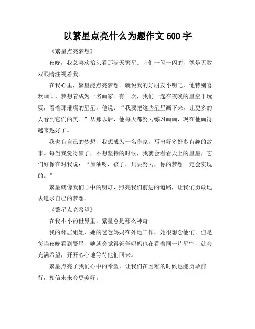 以繁星点亮什么为题作文600字