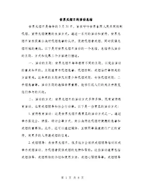世界无烟日的活动总结(3篇)