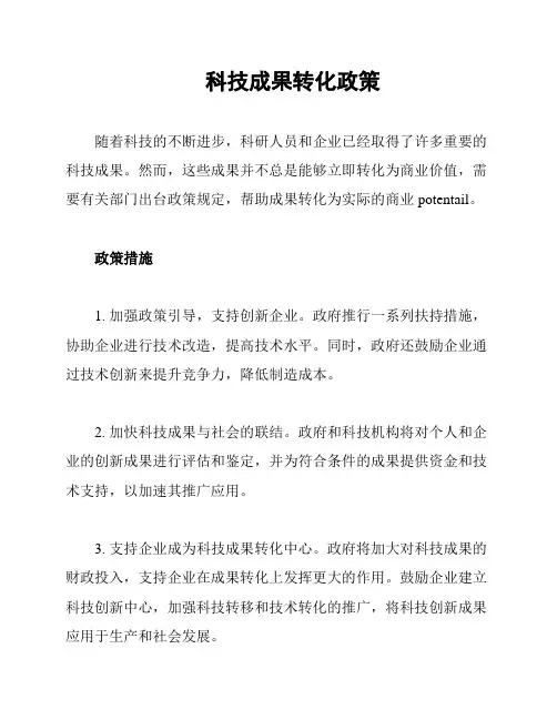 科技成果转化政策