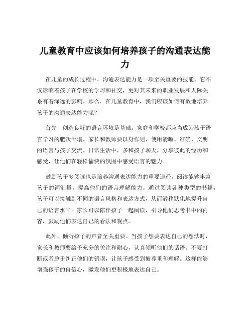 儿童教育中应该如何培养孩子的沟通表达能力