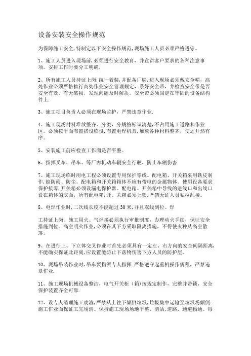 设备安装安全操作规范
