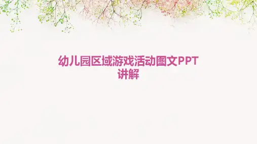 幼儿园区域游戏活动图文PPT讲解