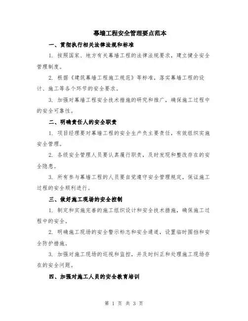 幕墙工程安全管理要点范本