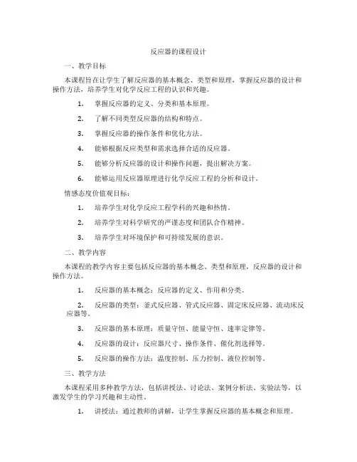 反应器的课程设计