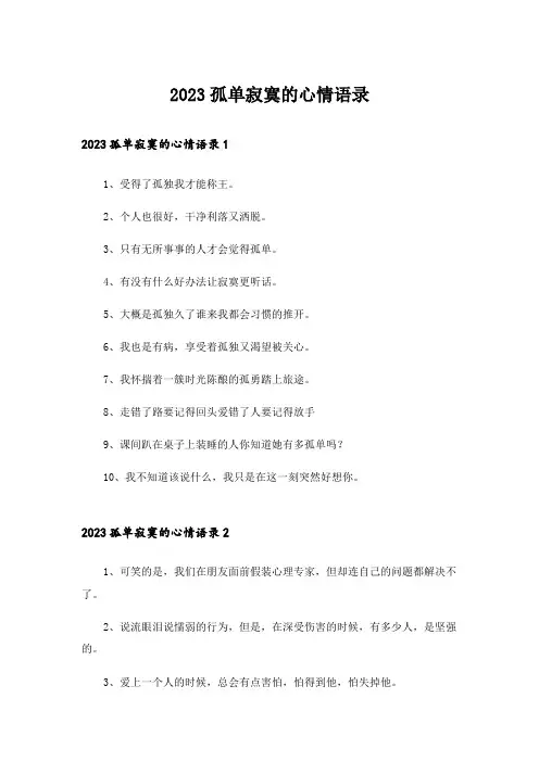 2023孤单寂寞的心情语录