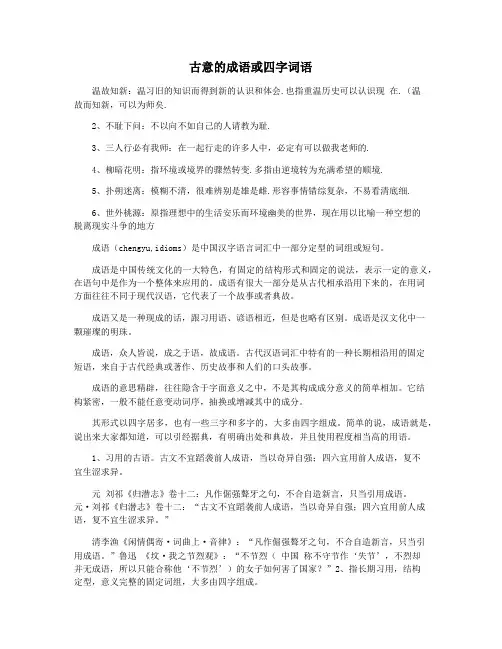 古意的成语或四字词语