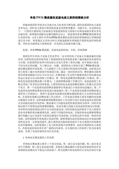 单相PWM整流器的直接电流主要控制策略分析