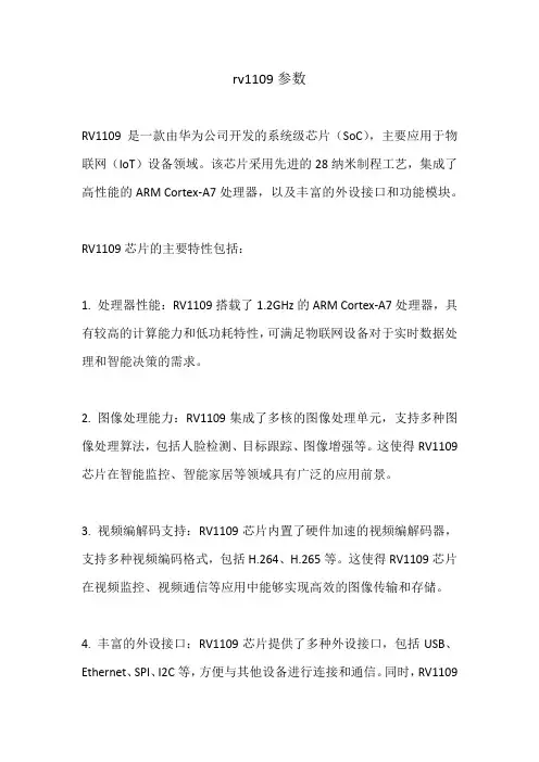 rv1109参数