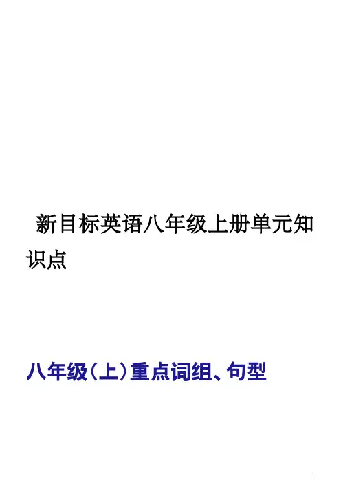 英语八年级上册单元知识点