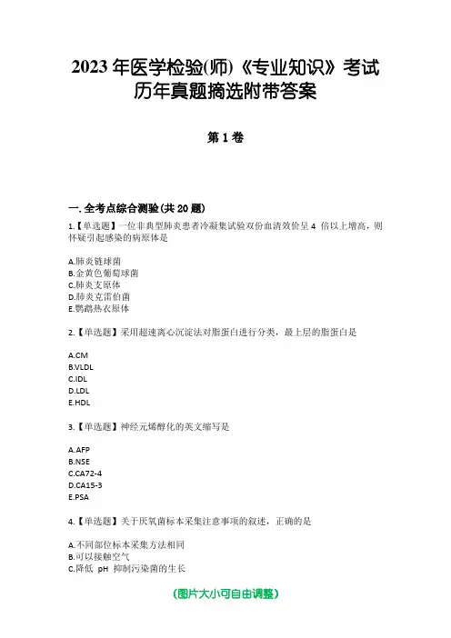 2023年医学检验(师)《专业知识》考试历年真题摘选附带答案